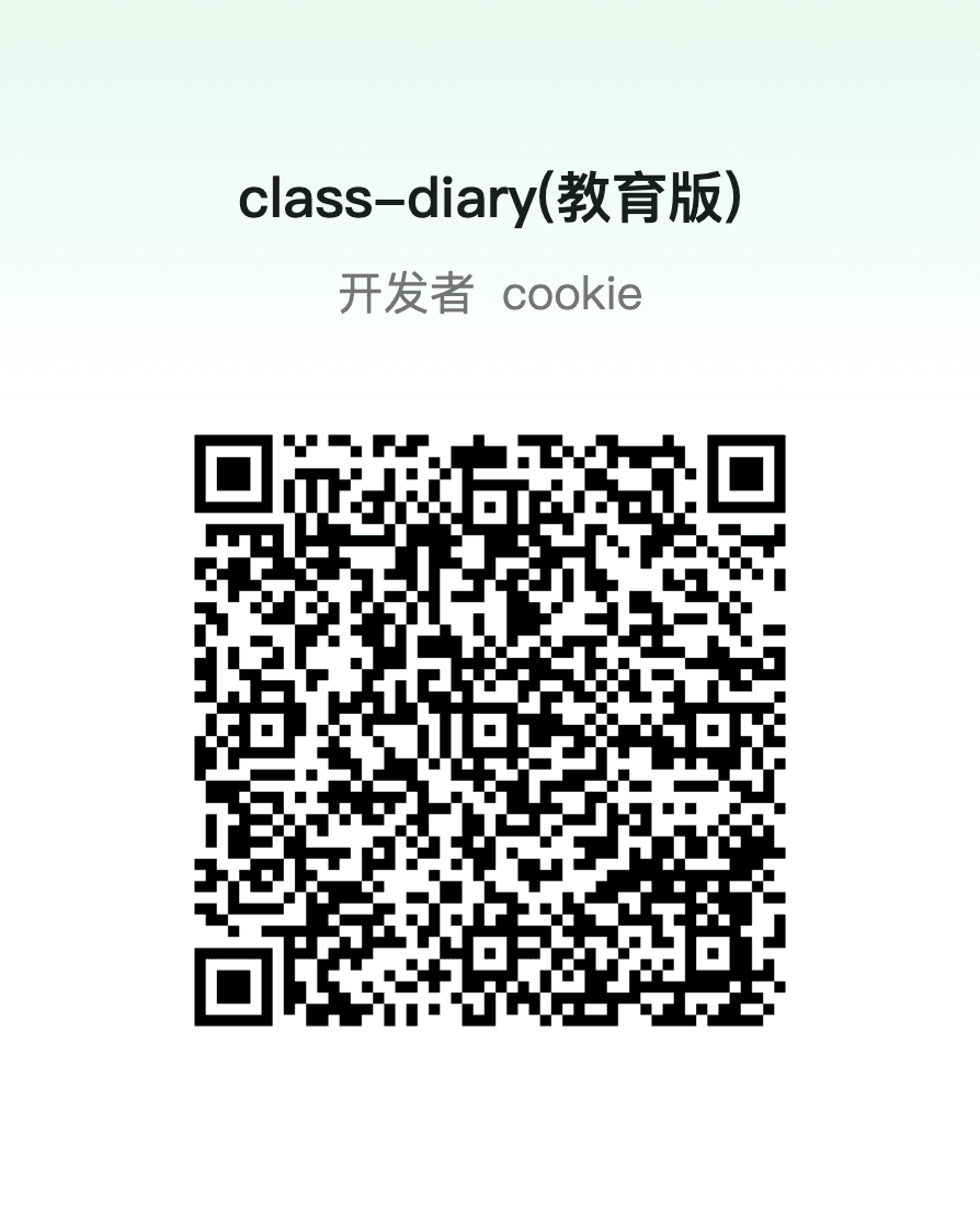 Class Diary 小程序